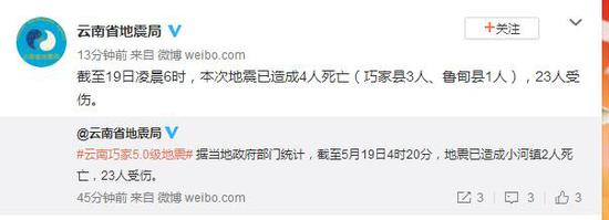 云南省地震局官方微博截图