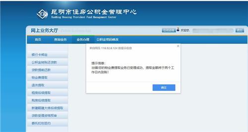 昆明市住房公积金管理中心官方网站成功办理物业费提取