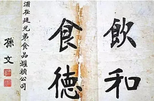 孙中山先生为宣威火腿题词:“饮和食德”(资料图)