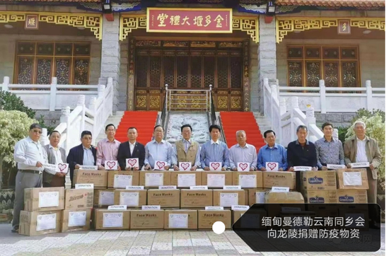 缅甸曼德勒云南同乡会捐赠防疫物资