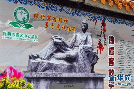 昆明徐霞客中心学校徐霞客精神展板。新华网 张翼鹏 摄