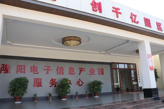 隆阳新能源及电子信息产业园服务中心