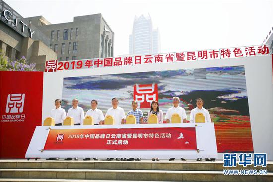 2019年中国品牌日云南省暨昆明市特色活动10日启动。