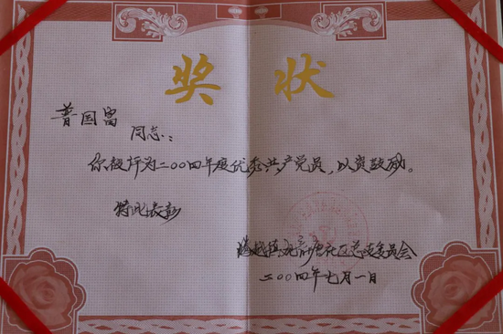 普国富2004被评为腾越镇优秀共产党员