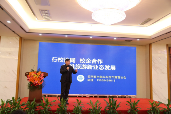 (云南省自驾车与房车露营协会会长 陈捷先生作主旨演讲)