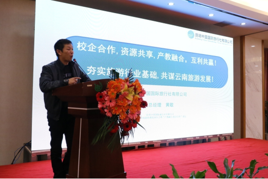 (昆明中国国际旅行社有限公司总经理 黄敬先生主旨演讲)