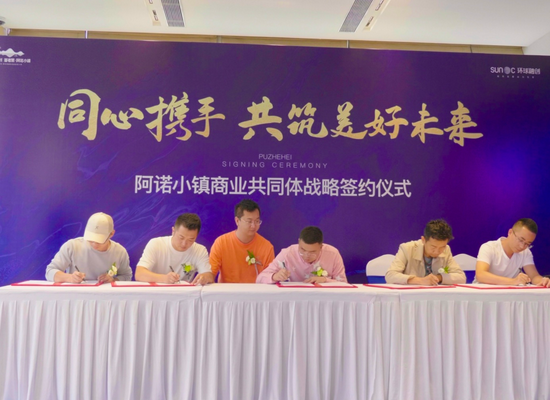 (环球融创·普者黑阿诺小镇签约仪式现场 实拍图)