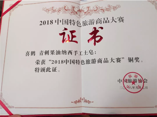 喜鹤“喜鹤青刺果油纳西手工土皂”获铜奖证书