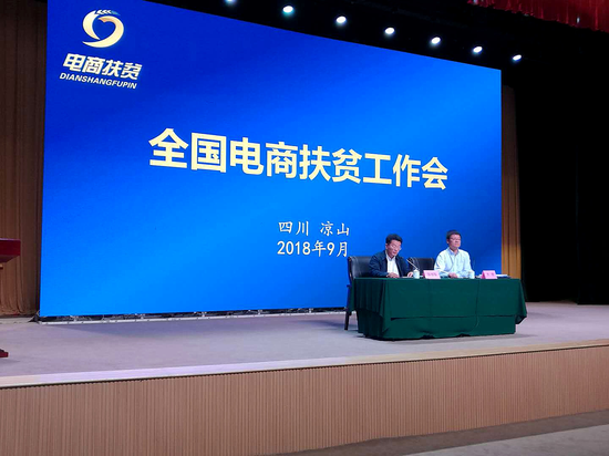 全国电商扶贫工作会现场