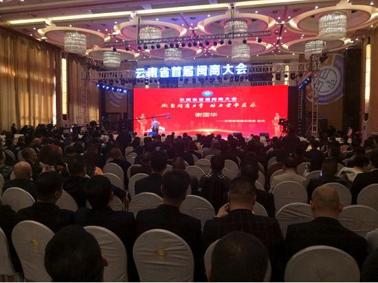 云南省首届闽商大会