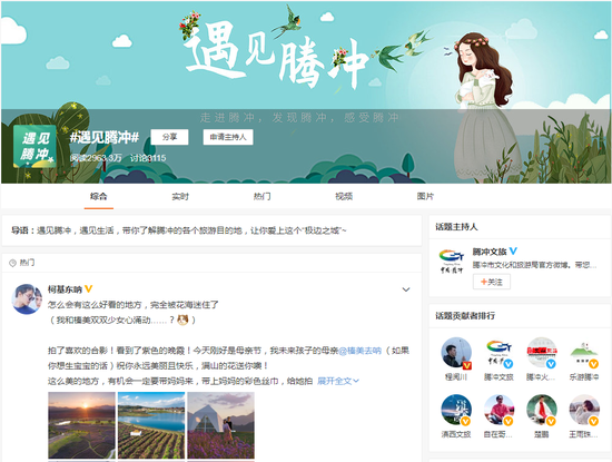 微博话题#遇见腾冲#阅读量达2963万+