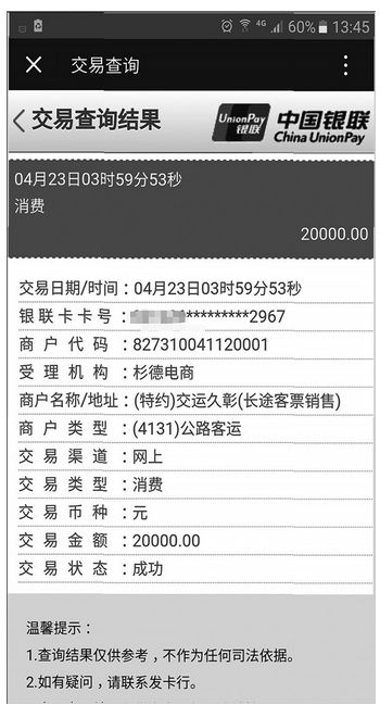 银行查到的相关交易结果