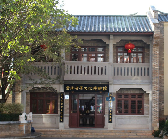 云南省茶文化博物馆