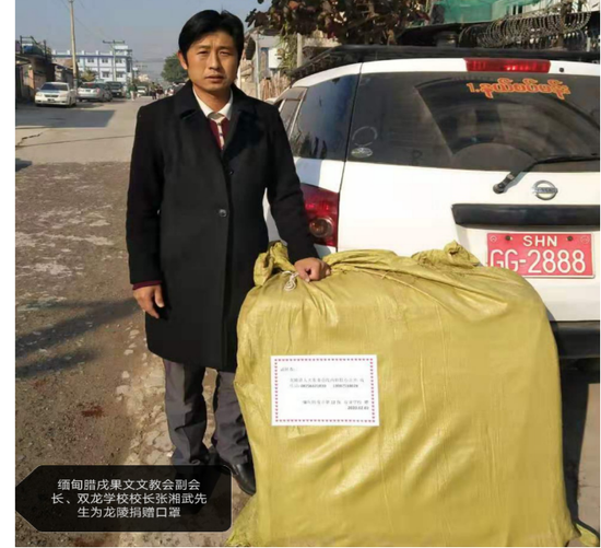 缅甸腊戌果文文教会副会长,双龙学校校长张湘武先生捐赠防疫物资