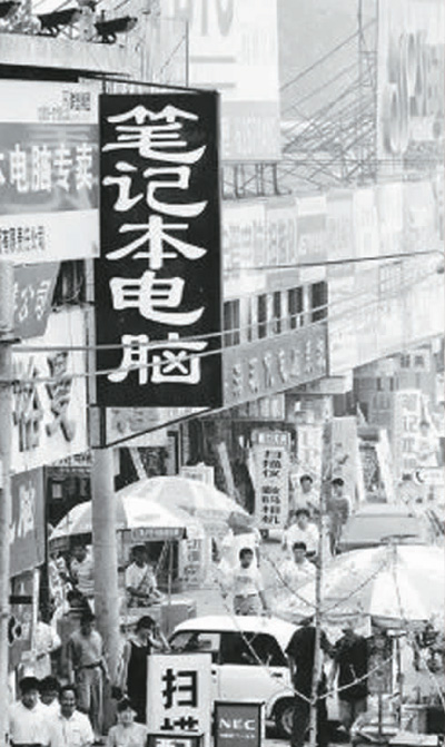 图为90年代的北京市中关村。(资料图片)