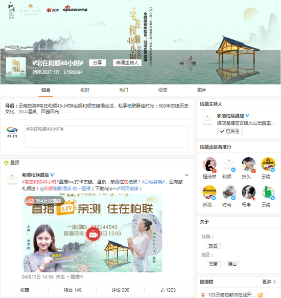 和顺景区“宅在和顺48小时”主题直播