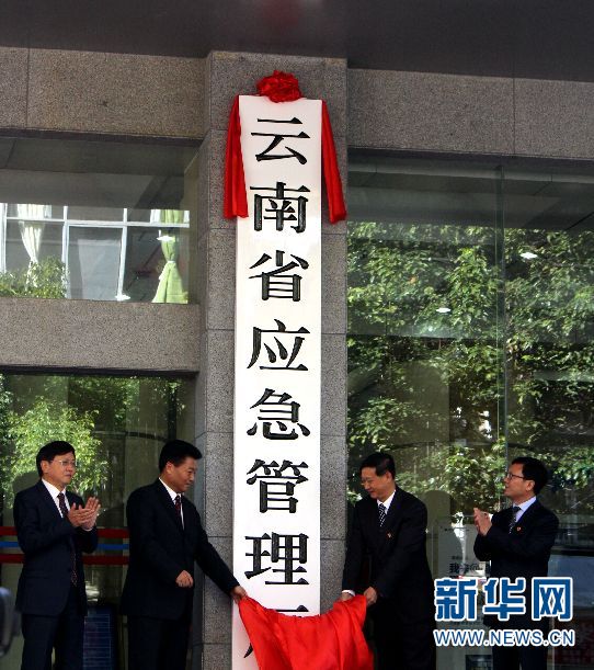 云南省应急管理厅挂牌