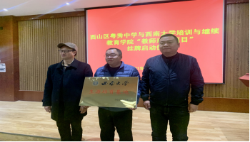西南大学培训与继续教育学院罗朝明院长、昆明市西山区教育体育局李剑局长为西山区粤秀中学“教师培训基地”授牌。