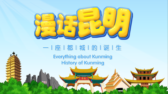 漫话昆明
