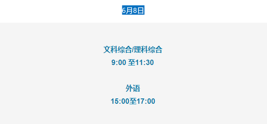 今年的高考时间定了 6月7日-8日开考