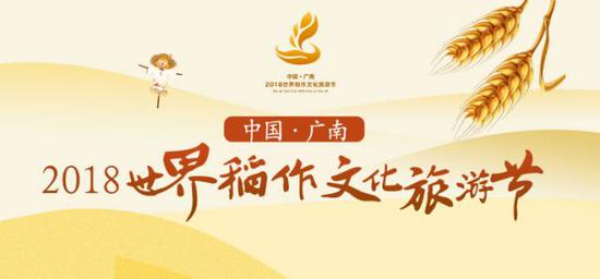 中国·广南2018世界稻作文化旅游节