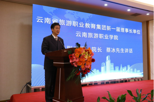 (集团第二届理事长单位——云南旅游职业学院党委副书记、院长蔡冰讲话)