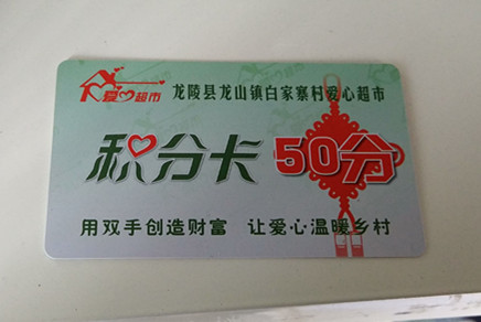 白家寨村爱心积分卡