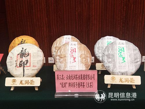 第三名-“龍潤”牌润家号普洱茶-记者黄彩英-摄