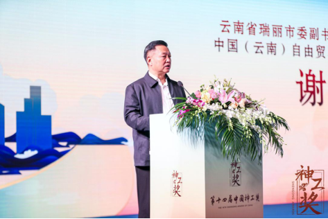 (瑞丽市委副书记、市长、中国(云南)自由贸易试验区德宏片区管委主任谢大鹏在第十四届中国神工奖开幕式致辞)