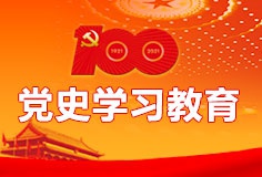 党史学习教育