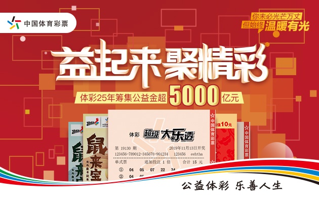 公益体彩,乐善人生