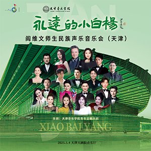 直播丨“永远的小白杨”阎维文师生民族声乐音乐会