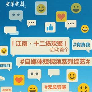 直播丨剧综《江南十二场欢聚》发布会4.0