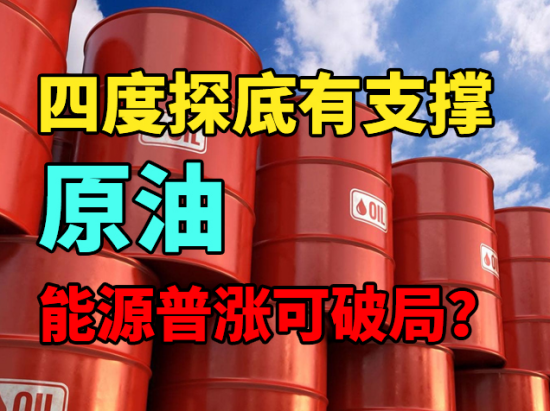 原油：四度探底有支撑，能源普涨可破局？