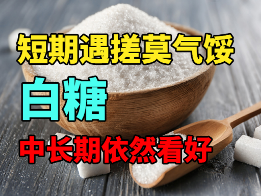 白糖：短期遇搓莫气馁，中长期依然看好