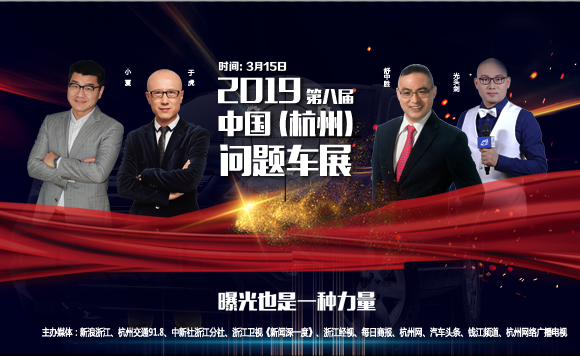 2019问题车展线索征集 汽车投诉维权