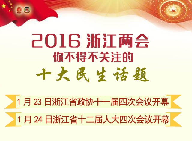 2016浙江两会 你不得不关注的十大民生话题