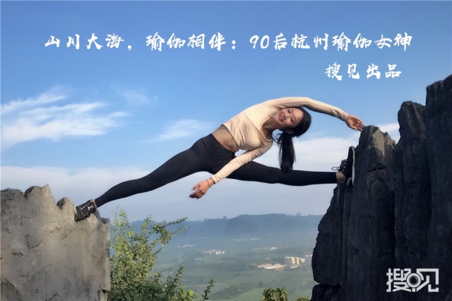 《搜见》第202期：山川大海瑜伽相伴 90后杭州瑜伽女神