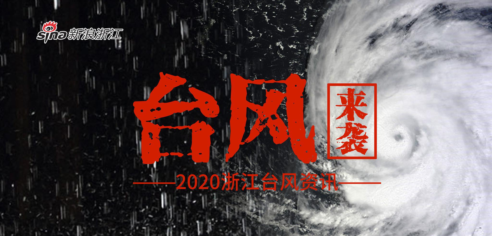 2020浙江台风