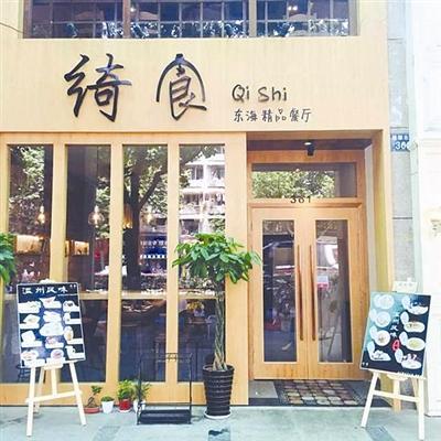 “绮食”外景