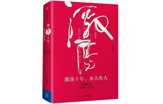 《激荡十年,水大鱼大:中国企业2008-2018》,吴晓波著,中信出版社,2017年。