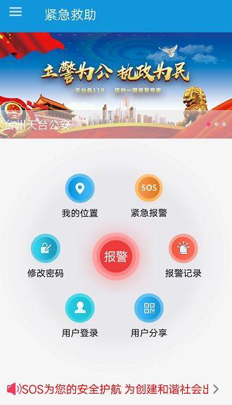 图为:手机“台州110”APP报警平台界面 杨日龙提供