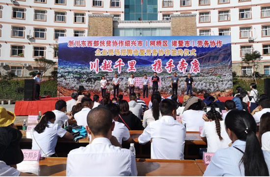 绍兴精准就业扶贫四川阿坝州地区