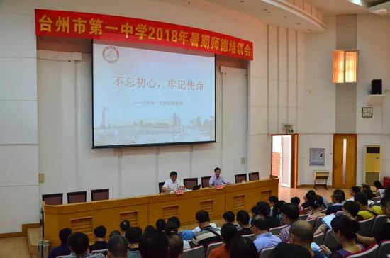 戴冠福局长为台州一中教师作暑期师德培训首场