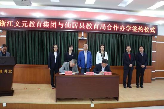 仙居县教育局与文元教育集团合作办学签约仪式