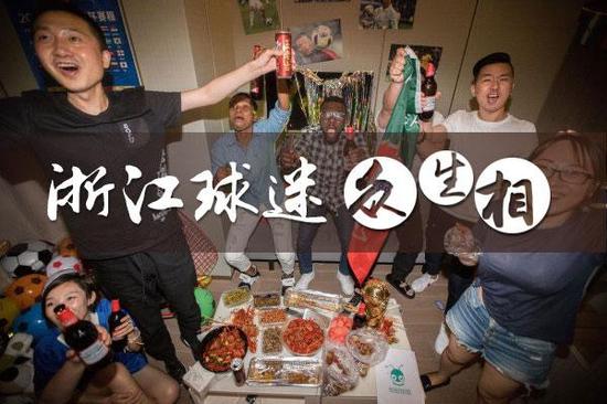 世界杯期间浙江球迷众生相:男子提前一年向公