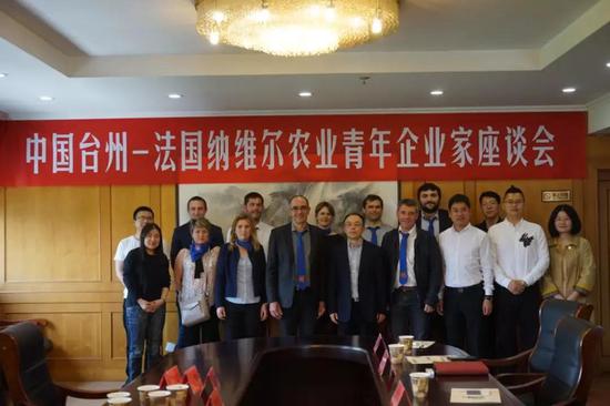 中国台州和法国纳维尔农业青年企业家座谈会