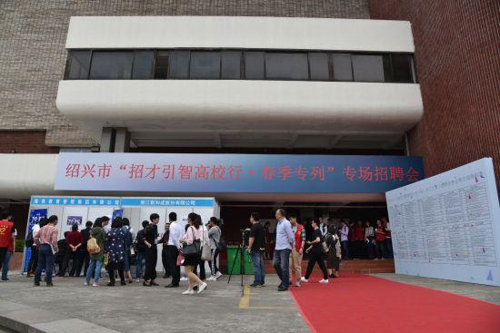 绍兴招聘会_2015年 冬季招才校园行 活动圆满结束