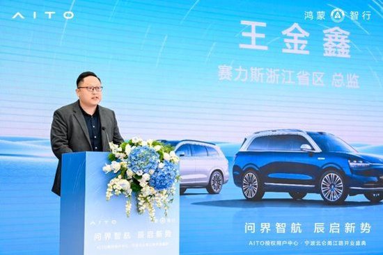 [赛力斯浙江省区总监 王金鑫先生 致辞]