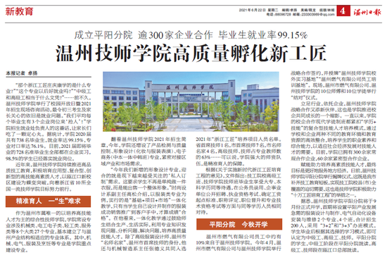 成立平阳分院 逾300家企业合作 毕业生就业率99.15% 温州技师学院高质量孵化新工匠
